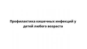 Профилактика кишечных инфекций у детей любого возраста