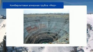 Кимберлитовая алмазная трубка «Мир»