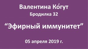 "Эфирный иммунитет" - Бродилка 32 с Валентиной Когут