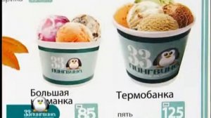 Вкуснейшее мороженое на сливочках ''33 пингвина''