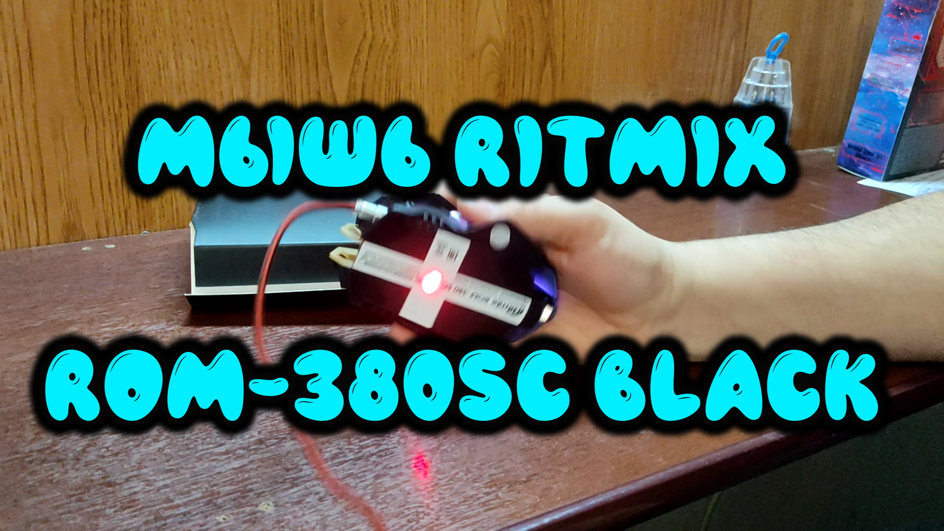 0040. Мышь Ritmix ROM-380SC Black смотреть онлайн