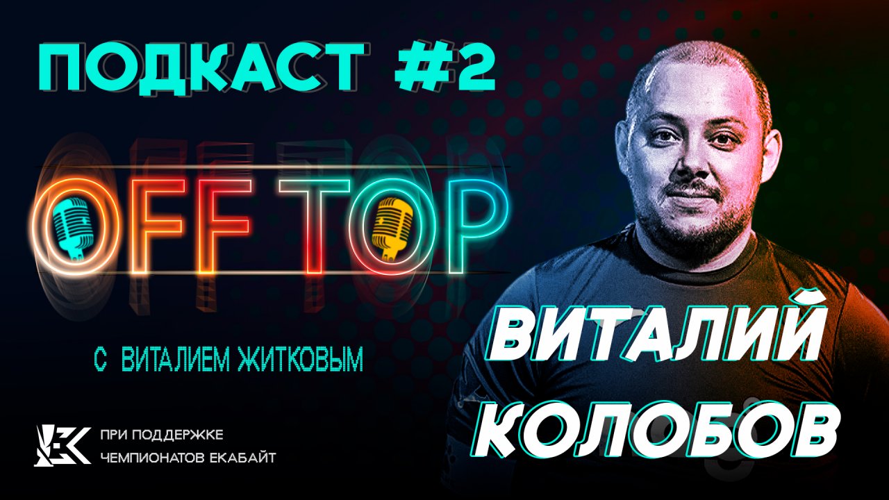 🎙 Off Top | Виталий Колобов (НАГ)