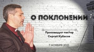 О ПОКЛОНЕНИИ | Сергей Кубасов