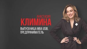 Про USIB. Анастасия Климина. Красота. Амбиции. Воля.