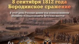 8 Сентября! Памятные даты военной истории России