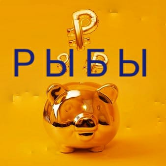 РЫБЫ. Финансовый тароскоп на Октябрь 2022г. (по-декадно). Гадания онлайн.