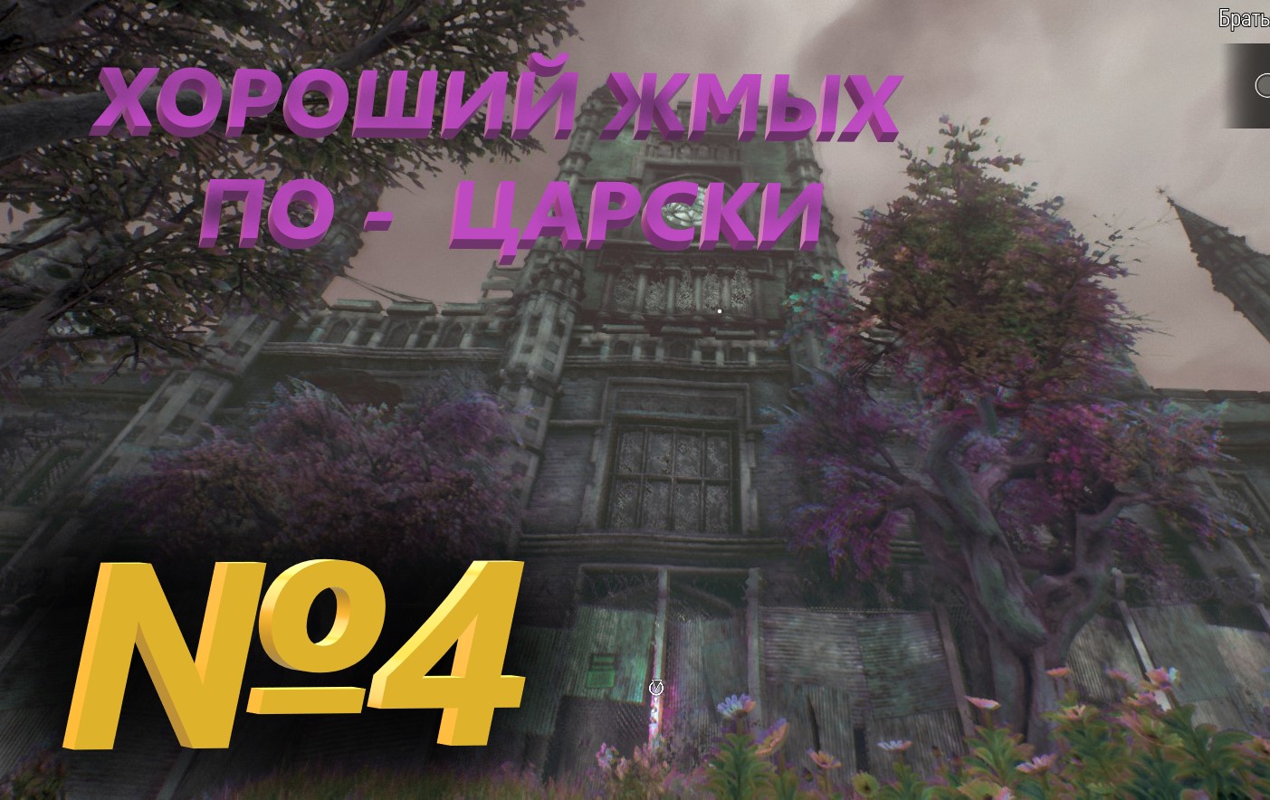 №4 хороший жмых по - Царски/ We happy Few