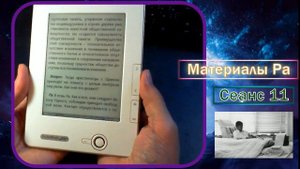 Материалы Ра. Закон Одного. Сеанс 11 + эксперимент.mp4