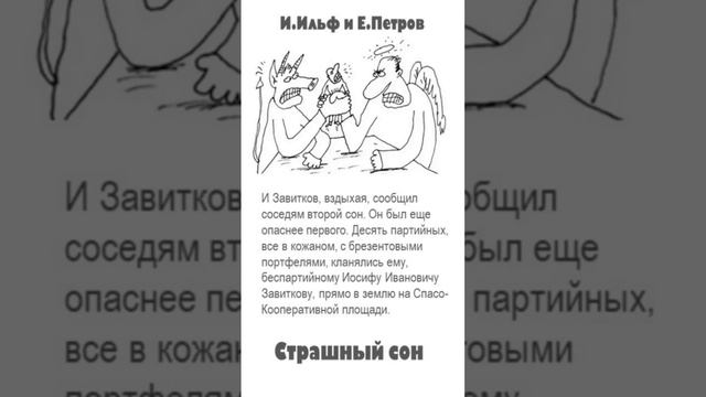 Ильф и Петров. Цитаты. «Страшный сон: Необыкновенные истории из жизни города Колоколамска»