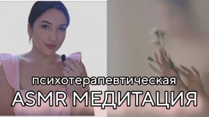 ASMR Снятие тревоги и  восстановление ресурса. Когда очень устала и нет сил.