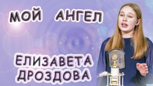 Елизавета Дроздова - «Мой Ангел»