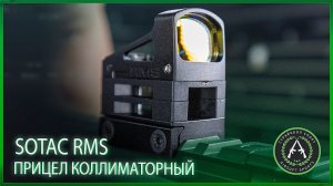 Прицел коллиматорный Sotac RMS Reflex Mini Red Dot