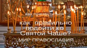 КАК ПРАВИЛЬНО ПРИЧАСТИТЬСЯ_ У Святой Чаши..