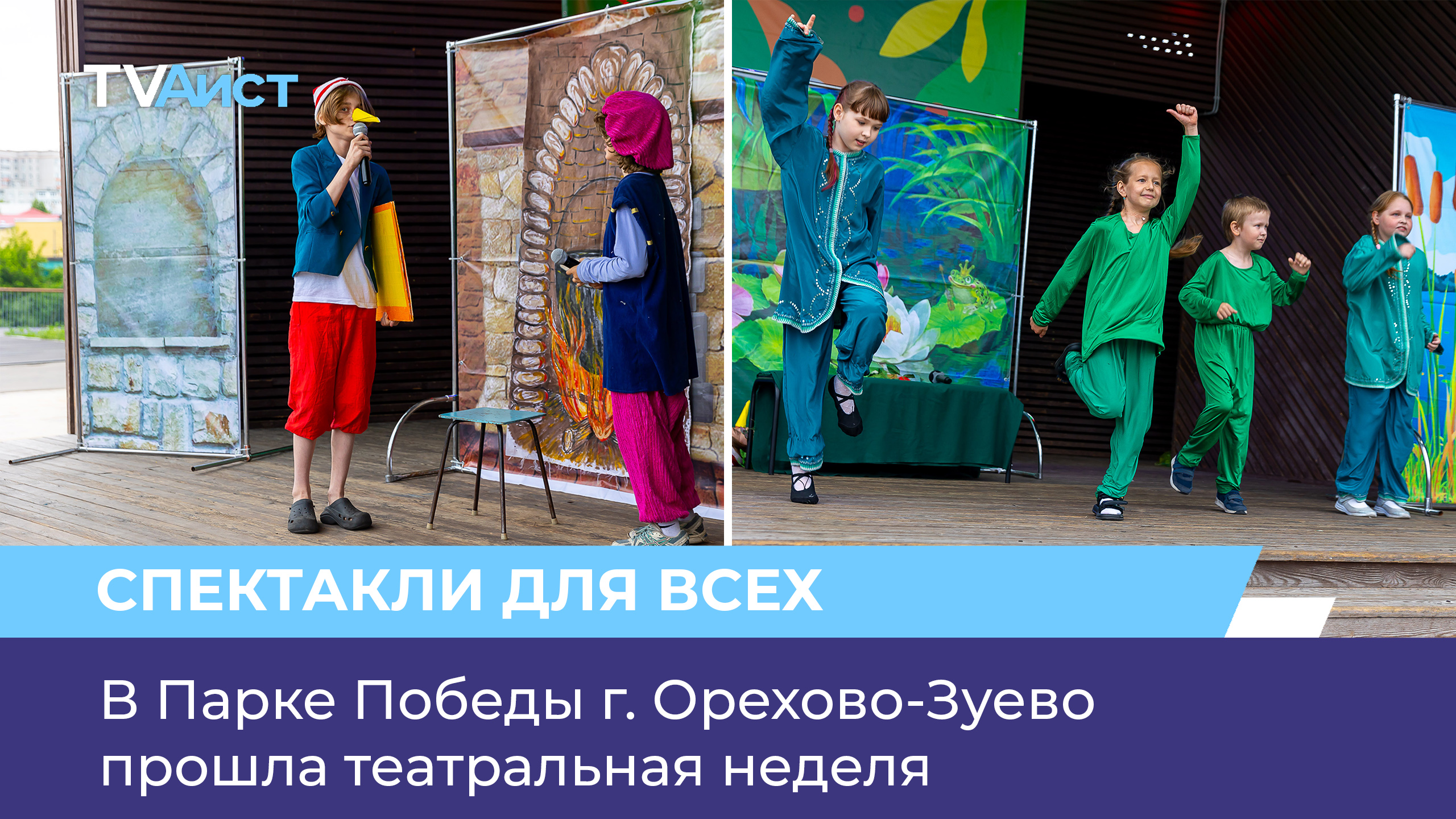 В Парке Победы г. Орехово-Зуево прошла театральная неделя