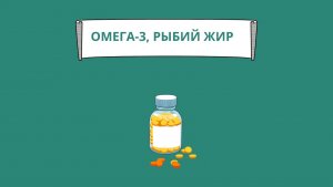 Омега 3 рыбий жир. Как выбрать, какие есть показания и противопоказания к приему омега 3.