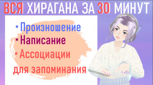 Японская слоговая азбука Хирагана за 30 минут