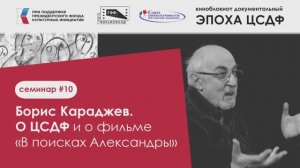 #10 подкаст КИНОБЛОКНОТ ЭПОХА ЦСДФ БОРИС КАРАДЖЕВ В ПОИСКАХ АЛЕКСАНДРЫ