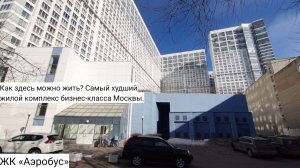 КАК здесь МОЖНО ЖИТЬ? САМЫЙ ХУДШИХ ЖИЛОЙ КОМПЛЕКС МОСКВЫ. ЖК «Аэробус»