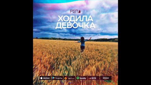 Группа РЕПА - Ходила девочка