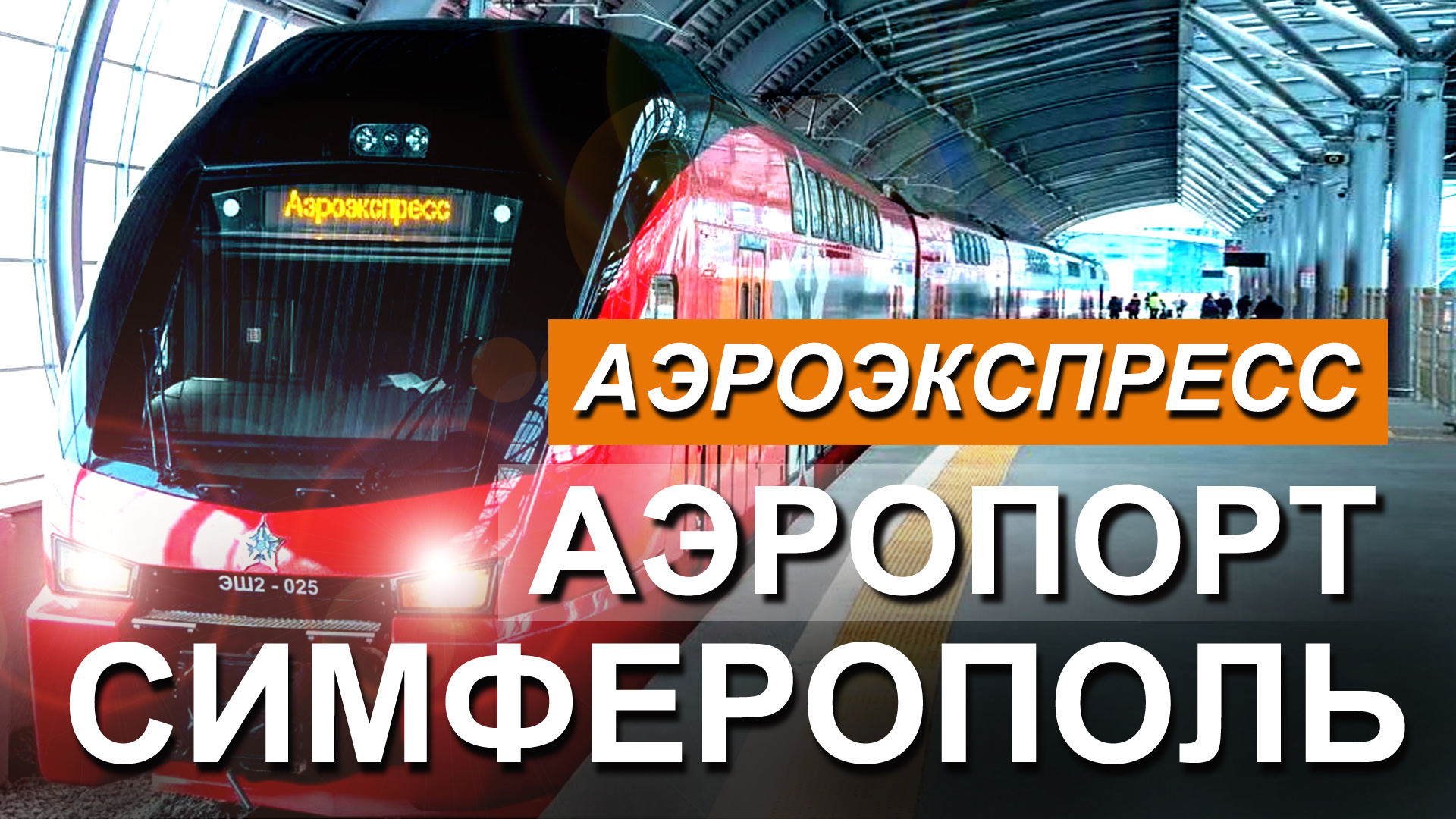 АЭРОЭКСПРЕСС В АЭРОПОРТ СИМФЕРОПОЛЬ. КРЫМ 2023 ТОЛЬКО ВПЕРЁД! смотреть онлайн