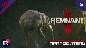 Прародитель ➤ Часть 3 ➤ Remnant II