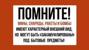 Правила безопасности при обнаружении взрывоопасного предмета