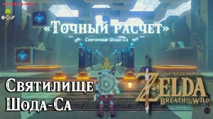 54 - Святилище Шода-Са. The Legend of Zelda Breath of the Wild. Shoda Sah Shrine