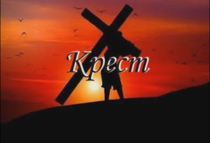 Притча"Крест"