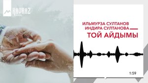 Ильмурза Султанов, Индира Султанова - Той айдымы | KAVKAZ MUSIC