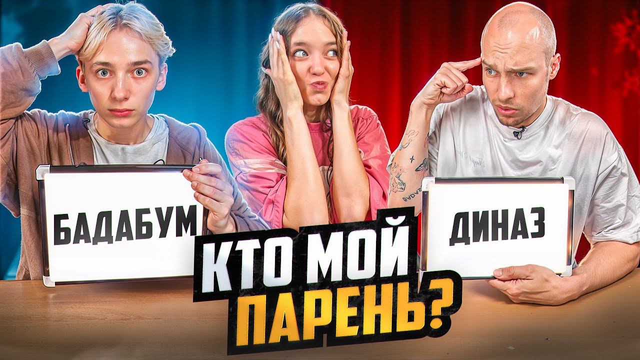 БАДАБУМЧИК и КВИНКА ВСТРЕЧАЮТСЯ? ШОУ «КТО ЛУЧШЕ МЕНЯ ЗНАЕТ»