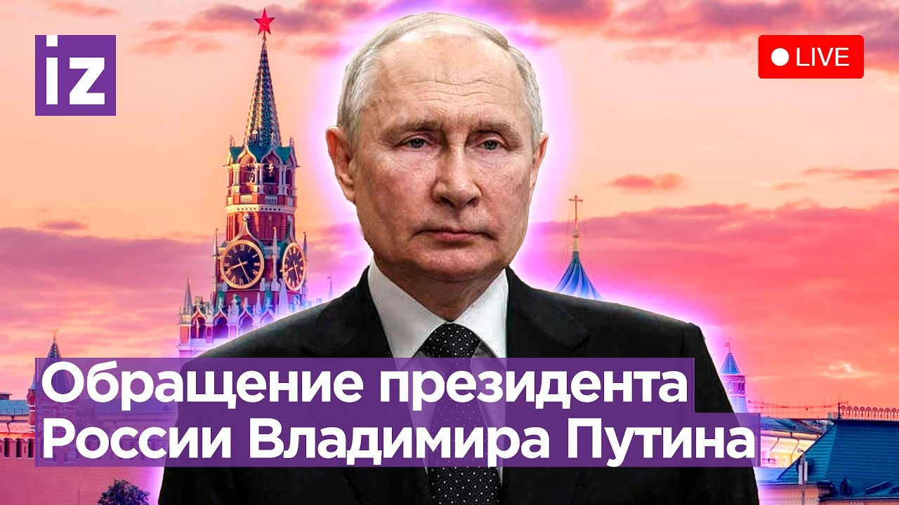 ⚡ Обращение президента Владимира Путина. Прямая трансляция