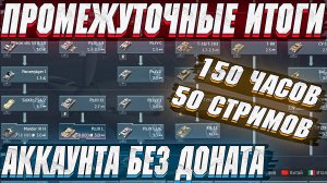 War Thunder - ПРОМЕЖУТОЧНЫЕ ИТОГИ аккаунта БЕЗ ДОНАТА за 150 ЧАСОВ игры