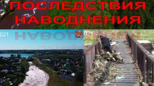 ПОСЛЕДСТВИЯ НАВОДНЕНИЯ!|FLOOD CONSEQUENCES