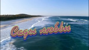 Азамат Исенгазин и Рассита - Сады любви.mp4