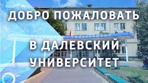 Приходи учиться в Далевский университет!