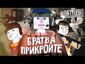 BATTLEFIELD ДЛЯ СЛАБЫХ ПК - BATTLEBIT REMASTERED