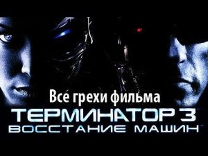 Все грехи фильма "Терминатор 3: Восстание машин"