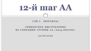 12-й шаг АА. Гай С. (Израиль). Спикер на собрании группы AA24.ONLINE 19/06/2020