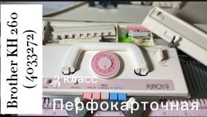 Для Елены, Brother KH 260 вязальная машина 3 класса, японского производства. 89153201139 Надежда.