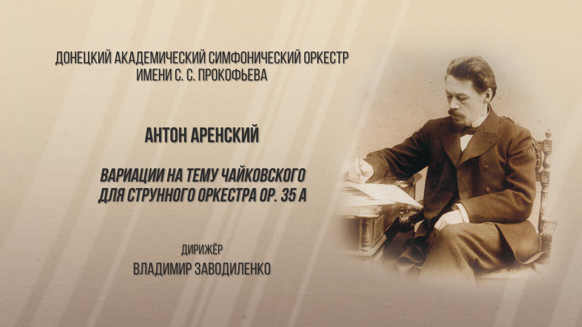 А. Аренский. Вариации на тему Чайковского для струнного оркестра ор. 35 А