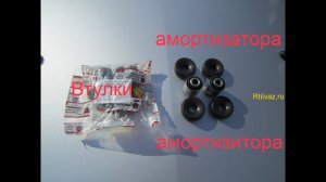 Втулки амортизатора заднего и переднего ваз 2101-2107