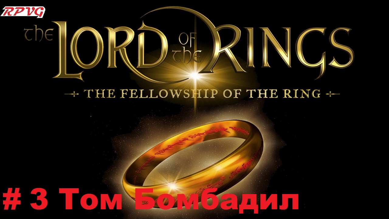 Прохождение The Lord of the Rings: The Fellowship of the Ring - Серия 3: Том Бомбадил