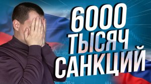 Более 6000 тысяч санкций. Все это дефолт России? Россия самая санкционная страна.