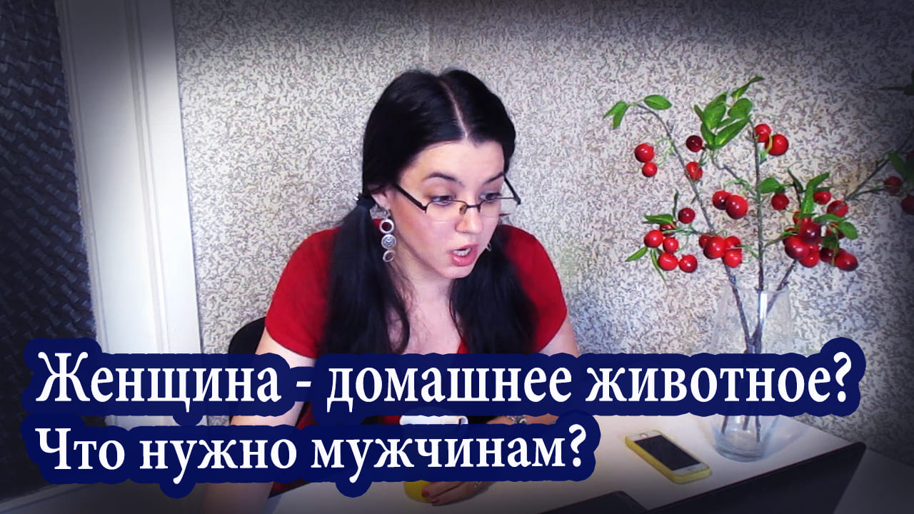 Чего хотят мужчины? | Должна ли женщина работать? | Муж никуда не пускает | Личные границы в семье