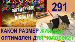 Какой размер жилища удобен человеку? З/О_291.