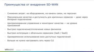 Практические сценарии использования VMware SD wan