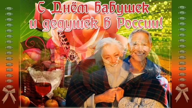 День бабушек и дедушек!!! Монтаж ролика Ольги Саловой смотреть онлайн