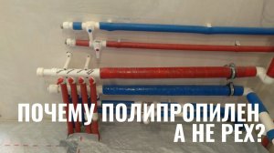 Почему я выбрал полипропиленовые трубы, а не PEX для своего ремонта