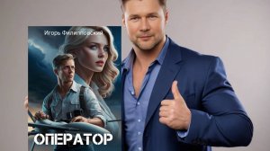 Пишу книгу Оператор и уже есть предложение об экранизации
