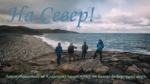 На Север! Дневник путешествия. Автопутешествие по Кольскому полуострову